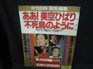 女性自身「緊急」編集ああ！美空ひばり不死鳥のように/UBN