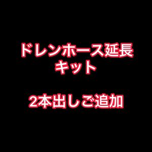 ドレンホース延長キット【2本出し】ご追加分