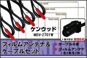 フィルムアンテナ ケーブル セット ケンウッド KENWOOD 用 MDV-Z701W 対応 地デジ ワンセグ フルセグ 高感度 ナビ HF201S-01 端子