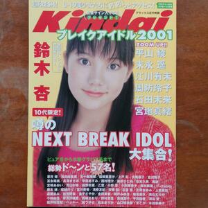 Kindai　ブレイクアイドル2001　　上戸彩　大島優子　宮崎あおい　ベッキー