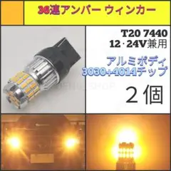 【LED/T20/2個】36連 高品質 ウィンカー球 N701