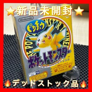 ★新品未開封★ポケットモンスター ピカチュウ ゲームボーイ 当時物　極上美品