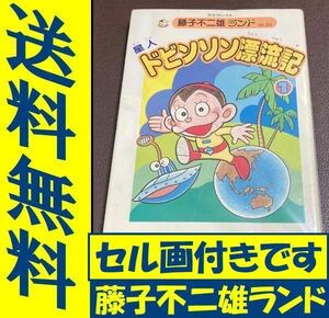 送料無料　セル画付き 藤子不二雄ランド 星人ドビンソン漂流記 1巻 中公コミックス 藤子不二雄ランド