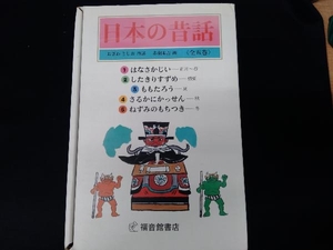 日本の昔話 全五巻セット 小澤俊夫