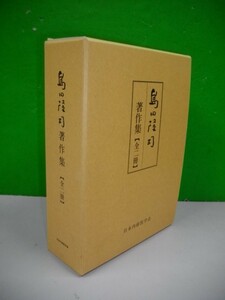 島田隆司著作集　全2冊揃(上・下巻)■平成13年/日本内経医学会