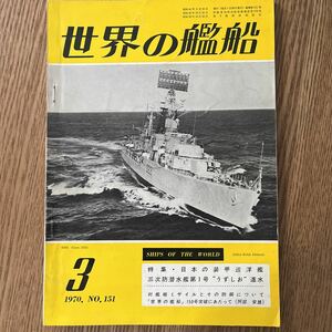 世界の艦船 1970年3月号 NO.151