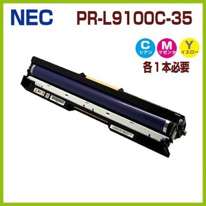 NEC対応再生ドラムカートリッジ PR-L9100C-35（C.M.Y共通)1本 ColorMultiWriter9010 ColorMultiWriter9100 ColorMultiWriter9110