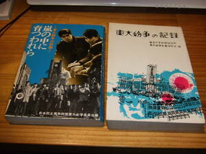２冊東大闘争の記録　嵐の中に育つわれら　再刷　日本民生青年同盟東大全学委員会編／東大紛争の記録.東大紛争文書研究会編　学生運動　
