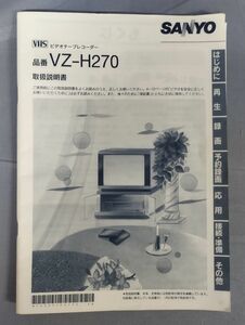 『SANYO サンヨー VHS ビデオテープレコーダー VZ-V300 取扱説明書』/Y4089/fs*23_3/25-00-1A