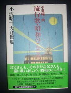 小沢昭一・大倉徹也『小沢昭一的流行歌・昭和のこころ』新潮社★軍歌・昭和歌謡、藤山一郎、美空ひばり、二村定一、ディック・ミネ、杉狂児