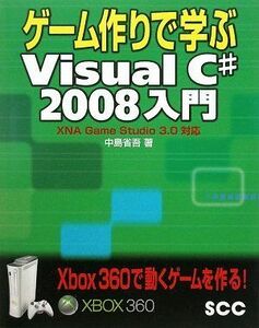 [A12236172]ゲーム作りで学ぶVisual C# 2008入門―XNA Game Studio 3.0対応 (SCC Books 336) 中