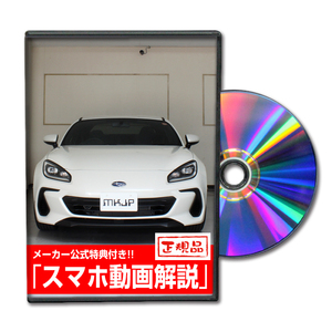 MKJP スバル BRZ ZD8 メンテナンスDVD 内装＆外装 ゆうメール送料無料