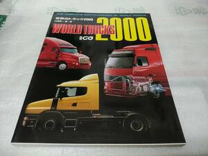  　 世界のトラック ２０００　 コンプリートＢＯＯＫ　 ＣＧ別冊　　 　