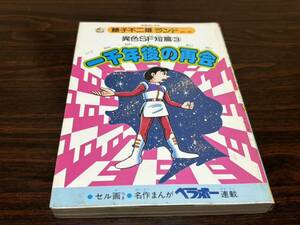 藤子不二雄ランド296『異色SF短編3〈一千年後の再会〉』中央公論社　セル画付　難あり