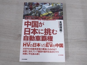 ◆中国が日本に挑む自動車覇権 髙橋琢磨