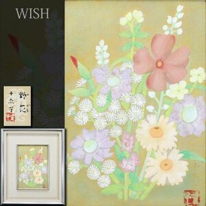 【真作】【WISH】三谷十糸子「野花」日本画 SM 金落款 共シール 　　〇女流巨匠 日展参事 日本芸術院賞受賞 師:西山翠嶂 #24042412