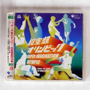 VA/超空想オリンピック/トリオ・ポアン COCX32834 CD □