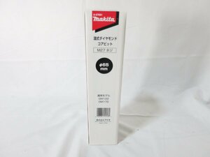 新品 makita マキタ 湿式ダイヤモンドコアビット(薄刃一体型) A-57691 外径φ65mm×深さ260mm M27ネジ