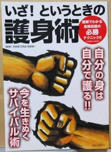 いざ！というときの 護身術　図解でわかる危険回避の必勝テクニック!!