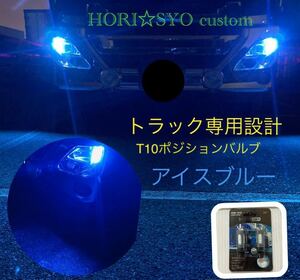 トラック専用設計　T10 アイスブルー ポジションランプ　LED LEDバルブ　オリジナル　ホリショウカスタム