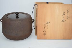 茶道具 高台寺地紋 広口釜 政所釜 佐藤 清光 作 炉用 茶道 09-8222