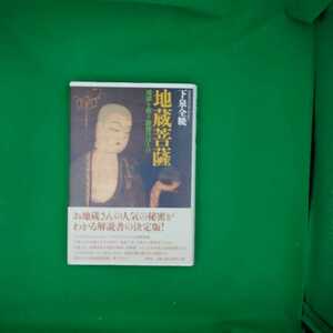 【古本雅】,地蔵菩薩 地獄を救う路傍のほとけ,下泉全曉著,春秋社,9784393119112,仏教,宗教,お地蔵さま