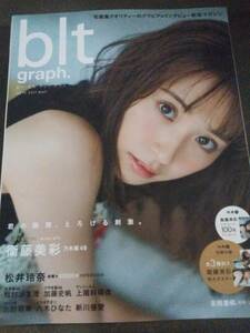 雑誌☆blt graph vol.9　2017年5月号/ビーエルティーグラフ☆衛藤美彩/松井玲奈/松村沙友里★付録ポスターあり