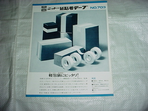 日東電工　ニット―紙粘着テープのカタログ