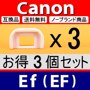 e3● 白 キャノン Ef ● アイカップ ● 3個セット ● 互換品【検: ホワイト 接眼目当て EOS Kiss x5 x7 x9 x8 Canon アイピース 脹EEF 】