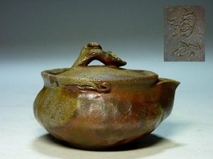 【夢たま】煎茶のウブ品！備前　小西陶古　造り　摘み霊芝　窯変宝瓶　最大幅9.8㎝/名工・検　大饗仁堂・入江光人司☆