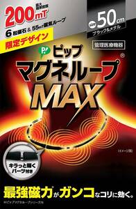 50cm ピップマグネループ ピップ マグネループMAX ブラック&メタルシルバー 200ミリテスラ 50cm 肩こり 首こり 磁