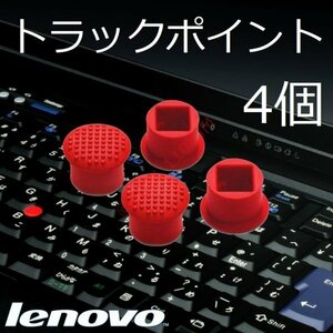 【送料込】 新品 4個 レノボ Lenovo ThinkPad用 トラックポイント