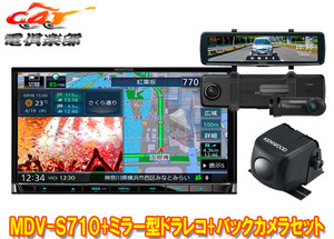 【取寄商品】ケンウッドMDV-S710+DRV-EMN5700+CMOS-C230彩速ナビ7V型モデル+ルームミラー型ドライブレコーダー+バックカメラセット