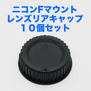 ニコンFマウント レンズリアキャップ １０個セット