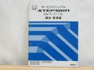 m4★HONDA ホンダ STEPWGN ステップワゴン サービスマニュアル サイドリフトアップシート車 構造・整備編 2005-5 RG1型 RG2 RG3 RG4 210120