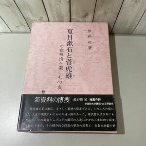 帯付き●夏目漱石と菅虎雄 布衣禅情を楽しむ心友 原武哲 教育出版センター 昭和58年/文学/小説/歴史/日本史/国文学研究/探査/新資料★4874