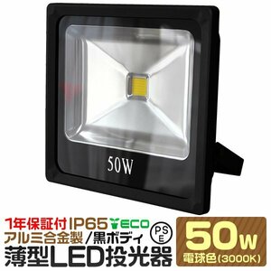 LED投光器 PSE 薄型 電球色 50W 500W相当 防水 黒ボディ 送料無料
