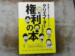 クリエイターのための権利の本 大串肇