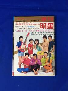 レB1310ア●週刊明星 1967年7月30日 ザ・スパイダーズ/ザ・タイガース/沢田研二/安田道代/浅丘ルリ子/日野てる子/水着特集/昭和42年