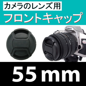 FC1● 55mm ● フロント キャップ ●【 カメラレンズ用 センター ワンタッチ 広角 望遠 標準 汎用 脹FC1 】