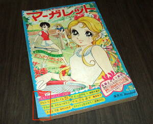 週刊マーガレット1970年26号★岡崎友紀/フォーリーブス物語/ガラスの城=わたなべまさこ/おくさまは18歳=本村三四子/アタックNo.1