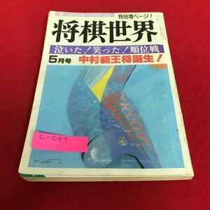 c-045 将棋世界　1986年　5月号　泣いた！笑った！順位戦　中村新王将誕生！　日本将棋連盟※1