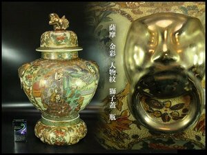 【金閣】薩摩 金彩 人物紋 獅子蓋 瓶 高53cm 旧家蔵出(XA421)