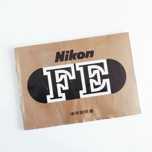 〈即決〉Nikon ニコン FE 説明書 ［ゆうパケット発送対応］