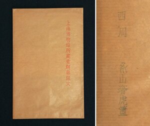 中国の古い拓本　上海博物館所蔵青銅器銘文　西周　1枚　金文　青銅器　唐物　中国美術