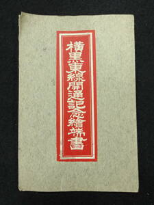 4枚入り★横黒東線開通記念絵葉書★藤根停車場/尻平川の鉄橋/東北本線横黒線分岐点/横黒線起点黒沢尻駅★鉄道