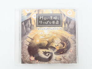 Pcd421/わるい王様とりっぱな勇者 初回限定版 付属品 オリジナルサウンドトラック CD