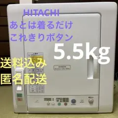 HITACHI 　DE-N55FX　(W)　日立 衣類 乾燥機  5.5キロ