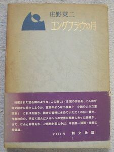 ユングフラウの月★庄野英二（創文社）