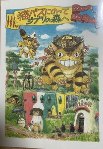 未使用 三鷹の森ジブリ美術館 ポストカード 猫バスにのってジブリの森へ #宮崎駿 #スタジオジブリ #となりのトトロ